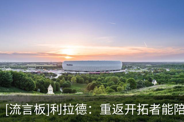 [流言板]利拉德：重返开拓者能陪伴孩子，这也是我与球队的共同选择
